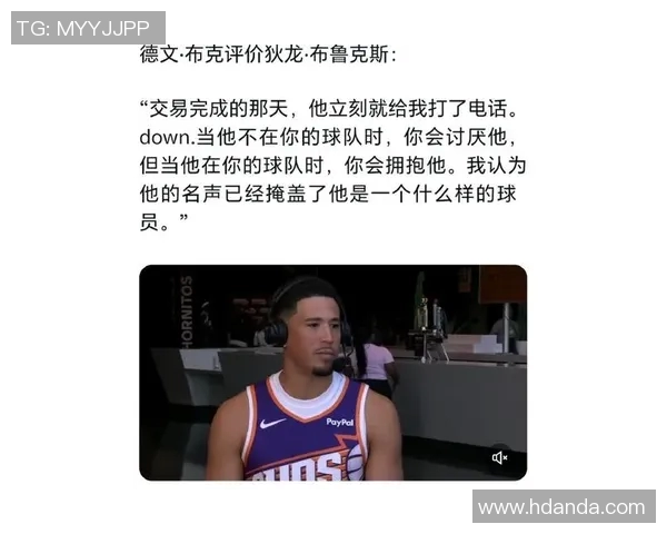 布克谈NBA中国赛意义强调篮球无国界与中国球迷的热情支持