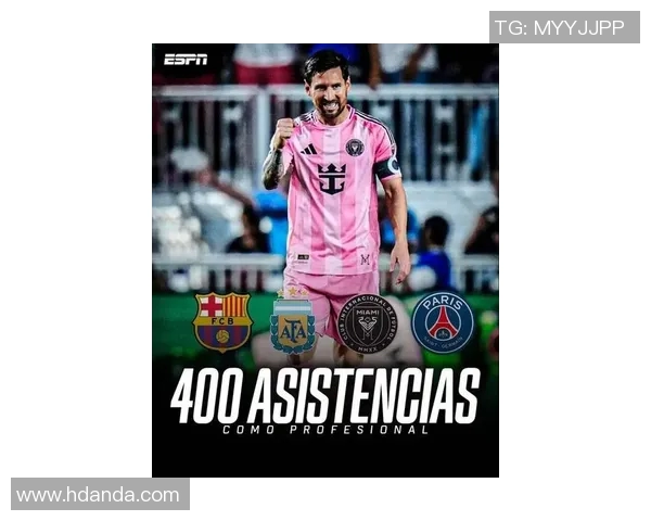 梅西38岁再创辉煌助攻数逼近400只差5次即将达成新里程碑